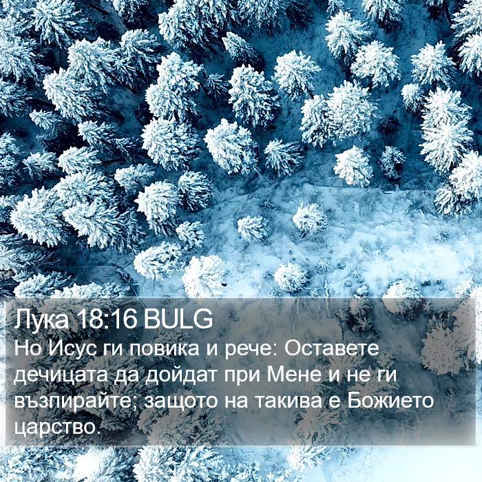 Лука 18:16 BULG Bible Study