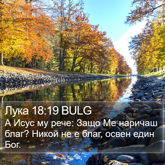 Лука 18:19 BULG Bible Study