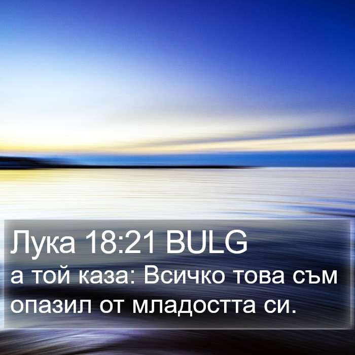 Лука 18:21 BULG Bible Study