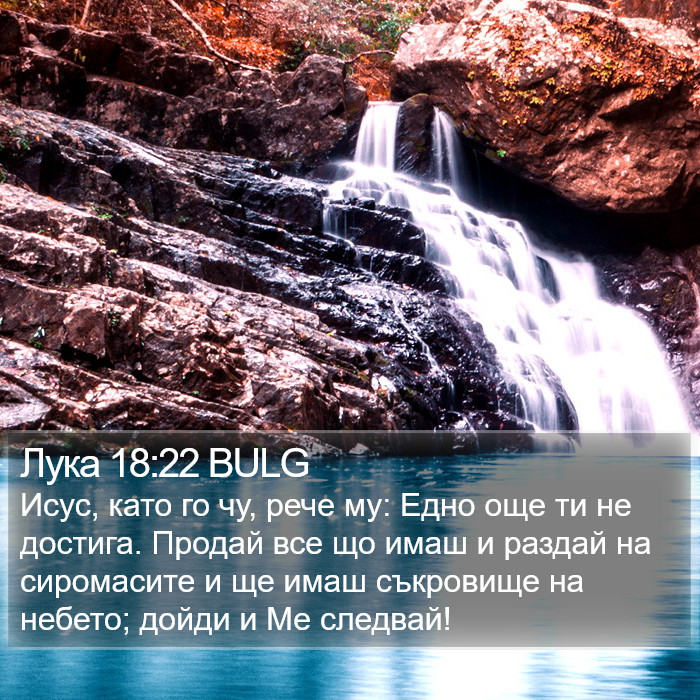 Лука 18:22 BULG Bible Study