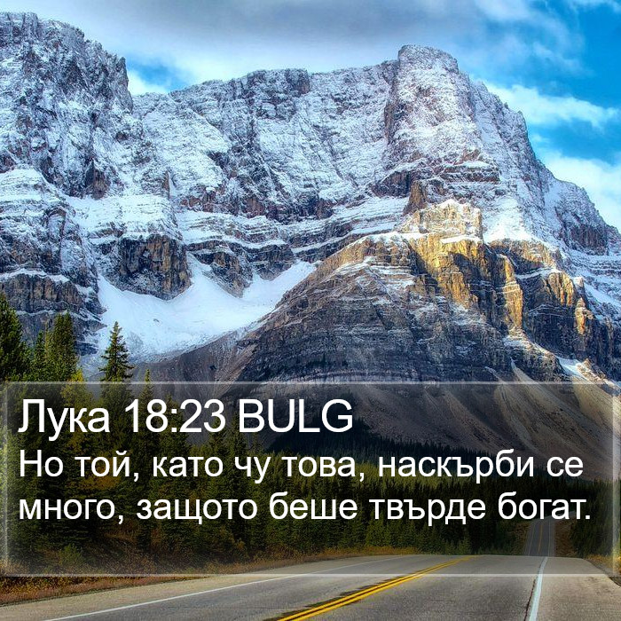 Лука 18:23 BULG Bible Study