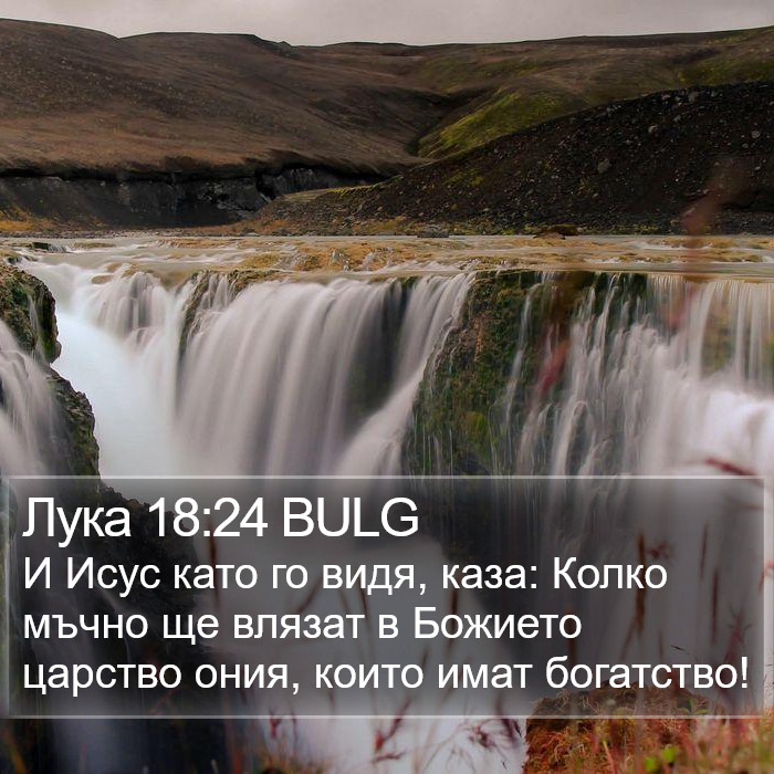 Лука 18:24 BULG Bible Study