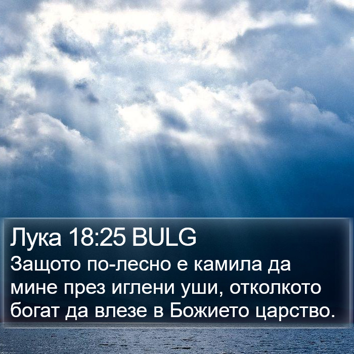 Лука 18:25 BULG Bible Study