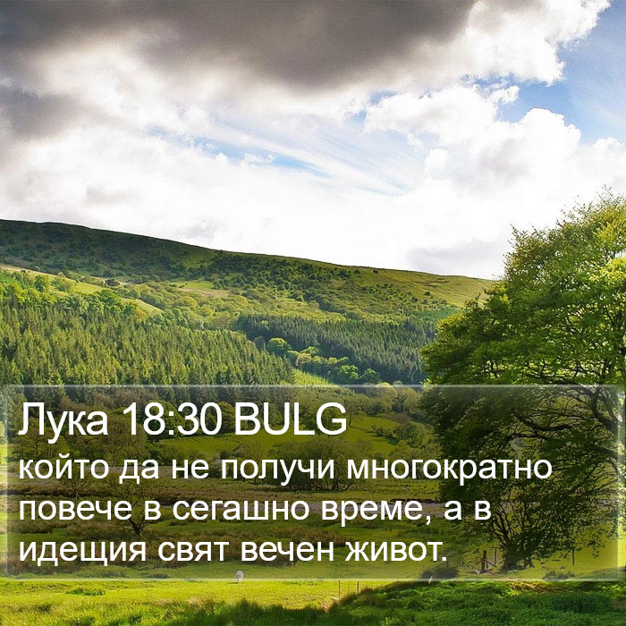 Лука 18:30 BULG Bible Study