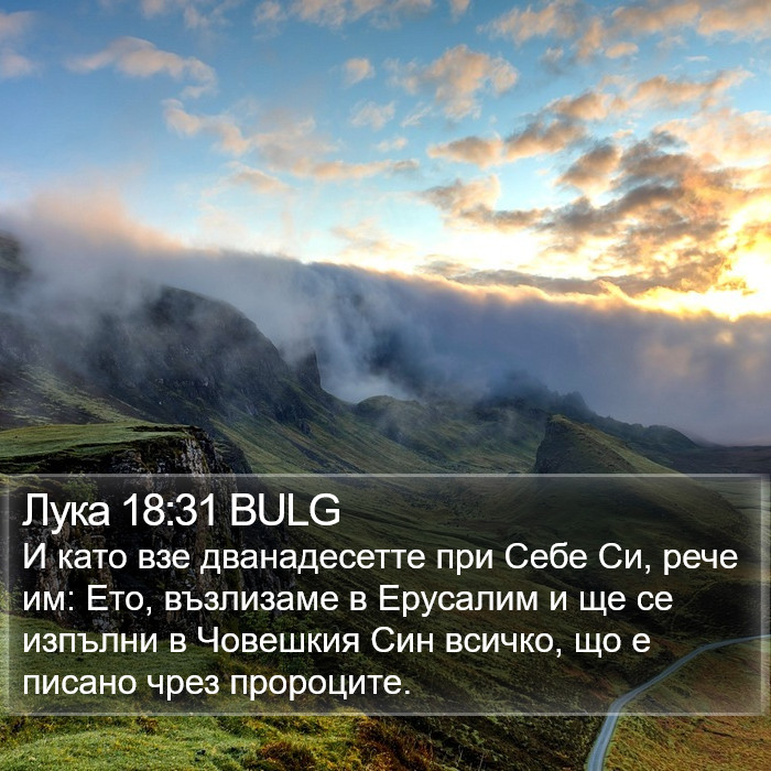 Лука 18:31 BULG Bible Study