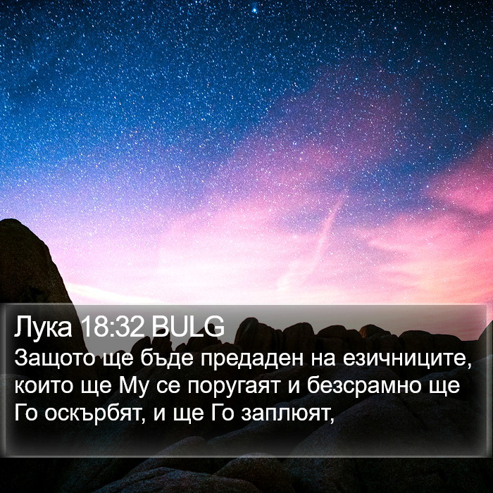 Лука 18:32 BULG Bible Study