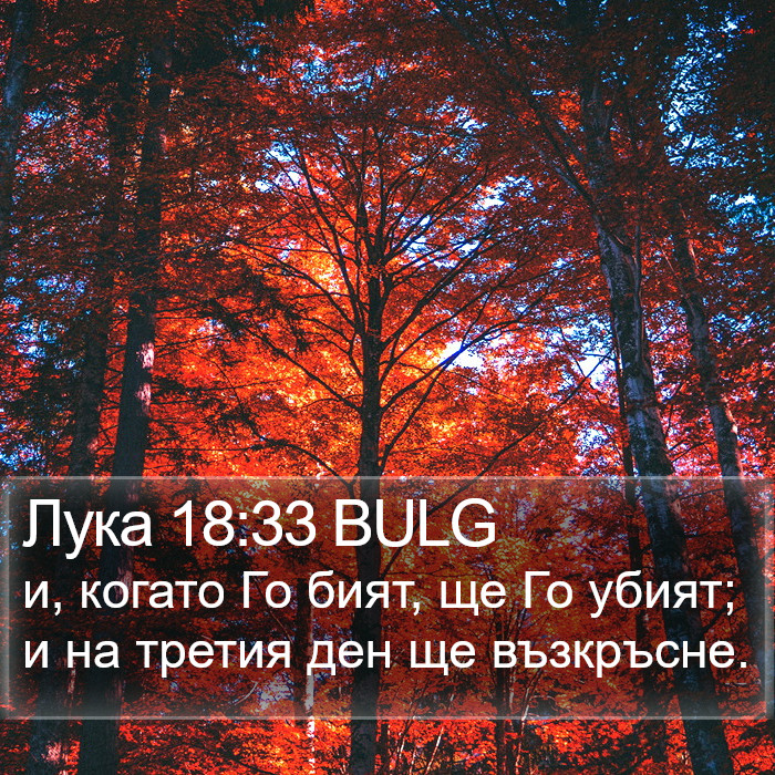 Лука 18:33 BULG Bible Study