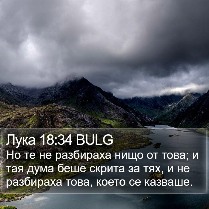 Лука 18:34 BULG Bible Study