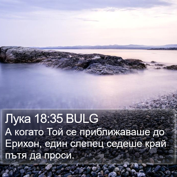 Лука 18:35 BULG Bible Study