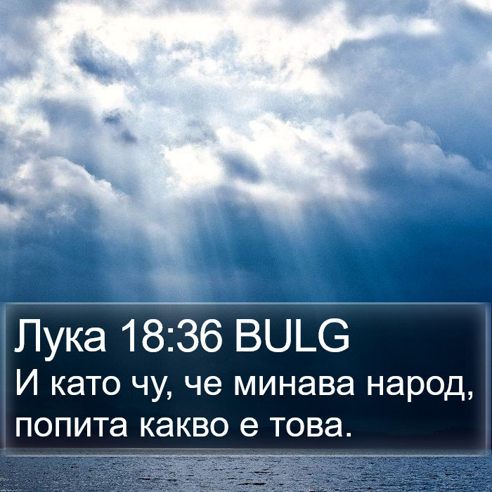 Лука 18:36 BULG Bible Study