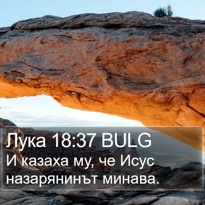 Лука 18:37 BULG Bible Study