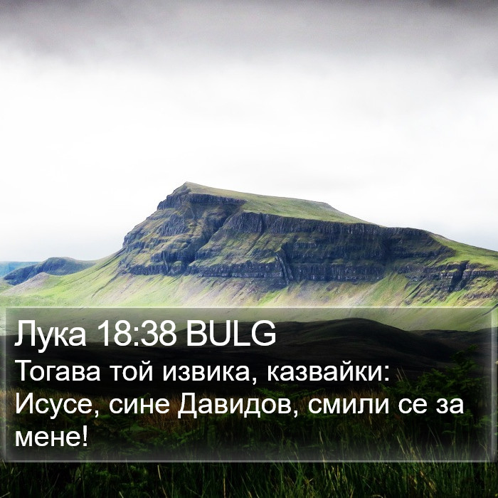 Лука 18:38 BULG Bible Study