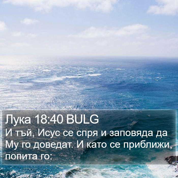 Лука 18:40 BULG Bible Study