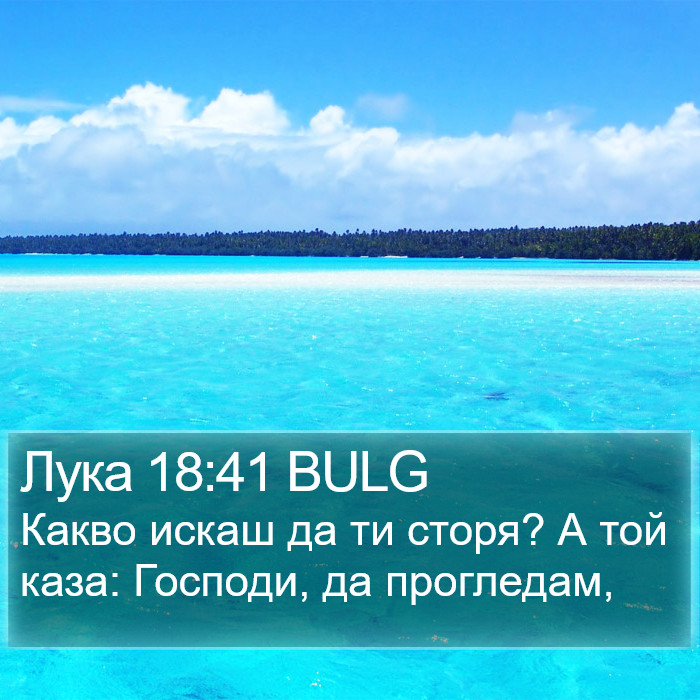 Лука 18:41 BULG Bible Study