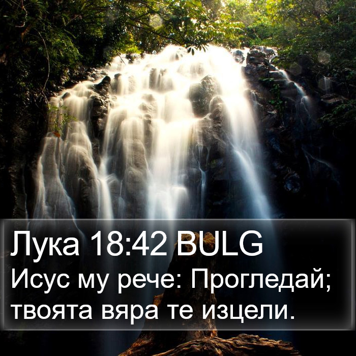 Лука 18:42 BULG Bible Study