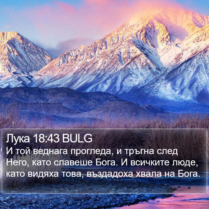 Лука 18:43 BULG Bible Study