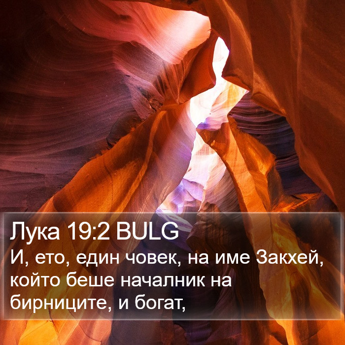 Лука 19:2 BULG Bible Study