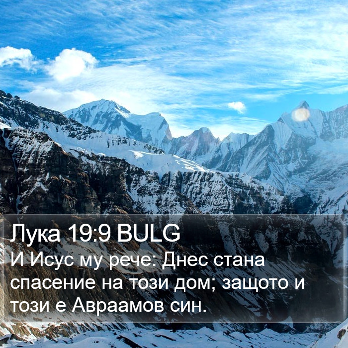 Лука 19:9 BULG Bible Study