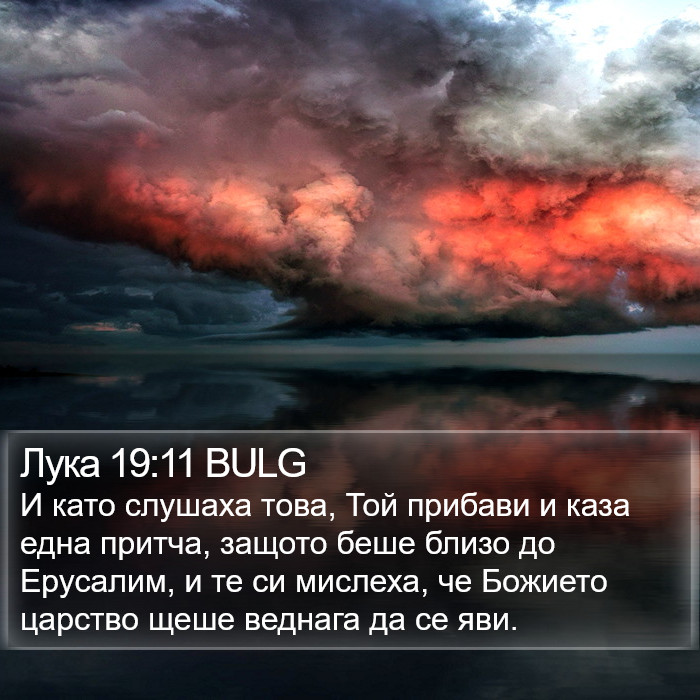 Лука 19:11 BULG Bible Study