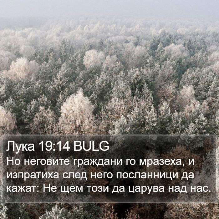 Лука 19:14 BULG Bible Study