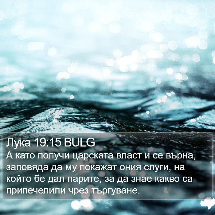 Лука 19:15 BULG Bible Study