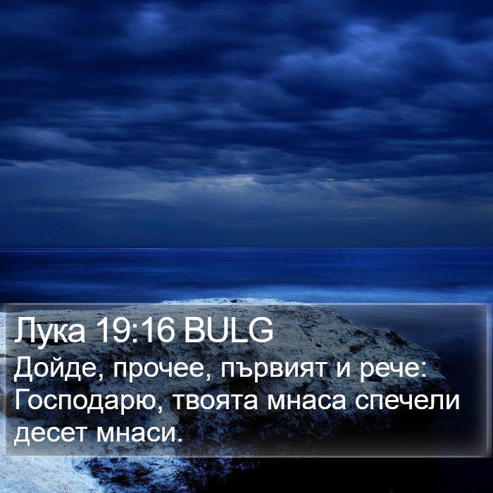 Лука 19:16 BULG Bible Study