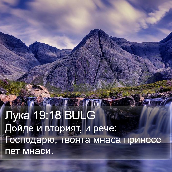 Лука 19:18 BULG Bible Study