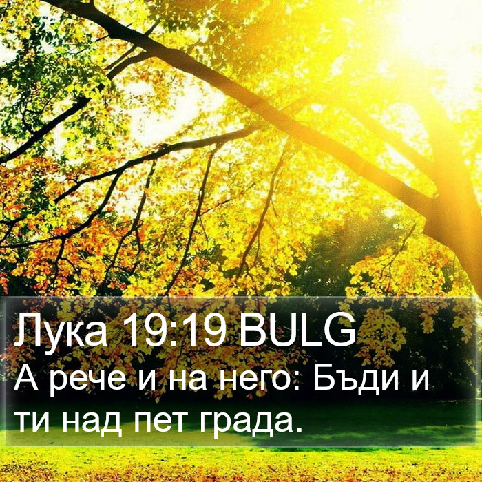 Лука 19:19 BULG Bible Study