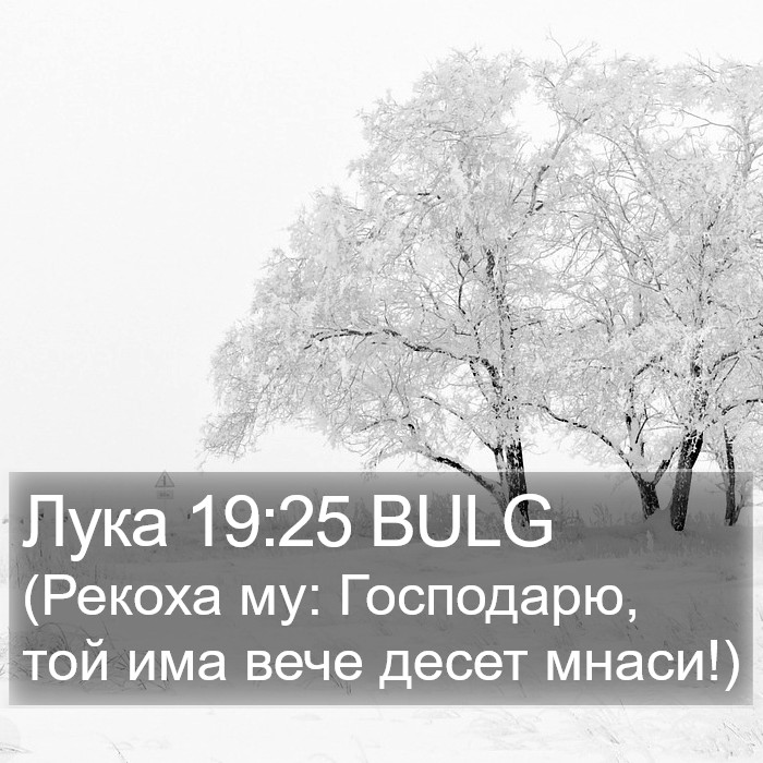 Лука 19:25 BULG Bible Study