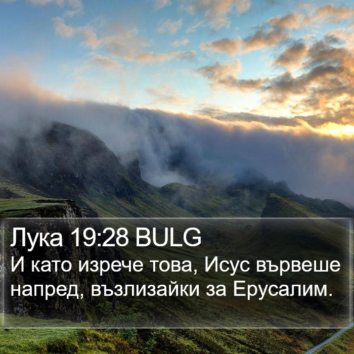 Лука 19:28 BULG Bible Study