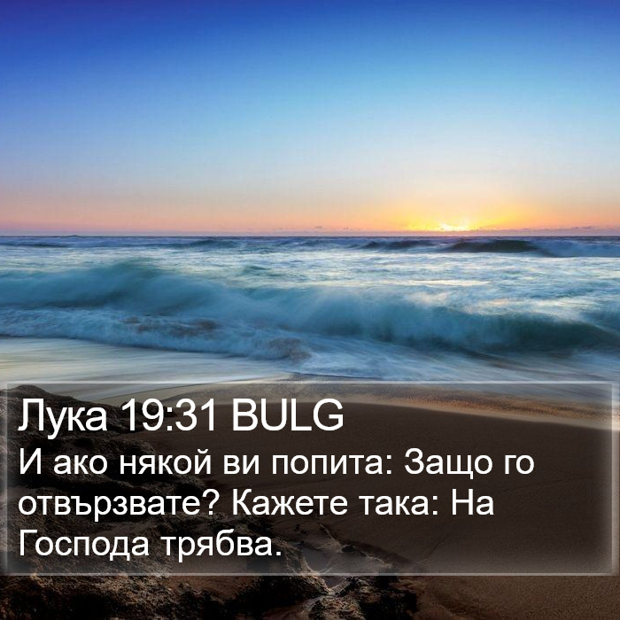 Лука 19:31 BULG Bible Study