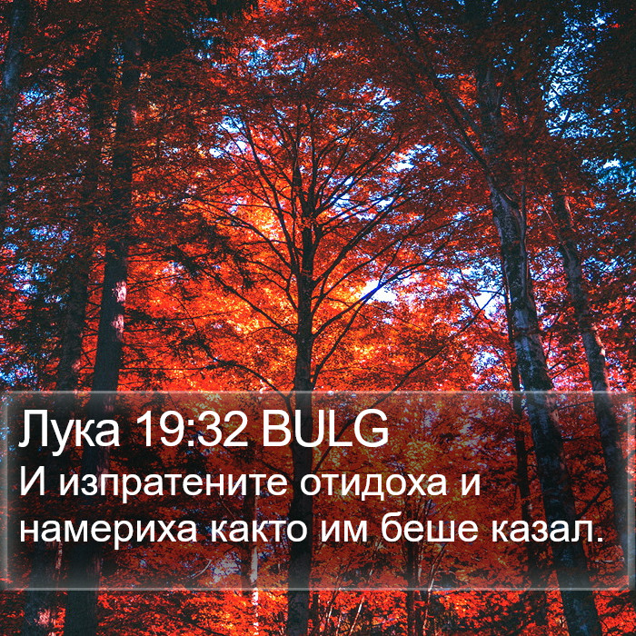 Лука 19:32 BULG Bible Study