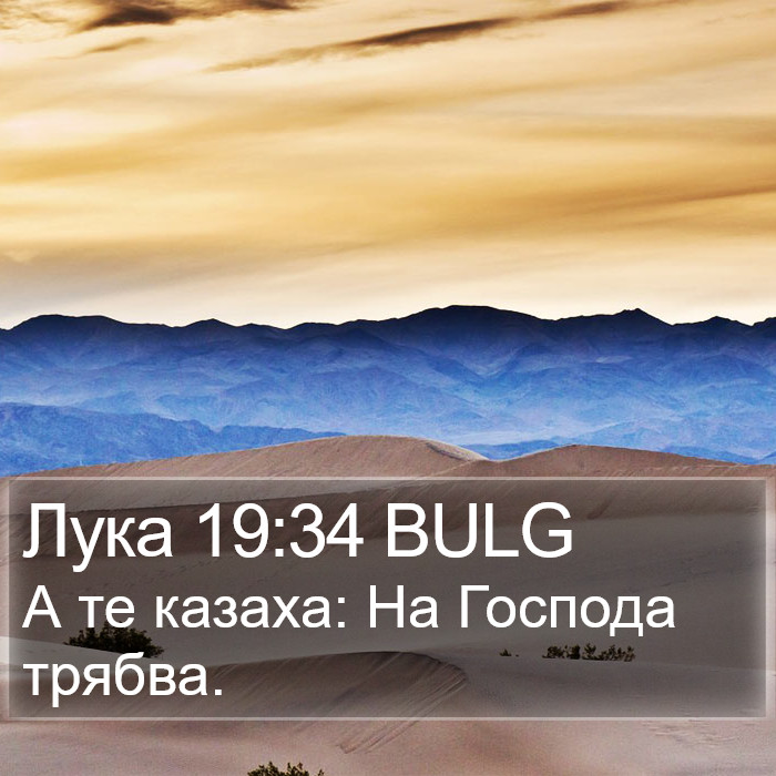 Лука 19:34 BULG Bible Study