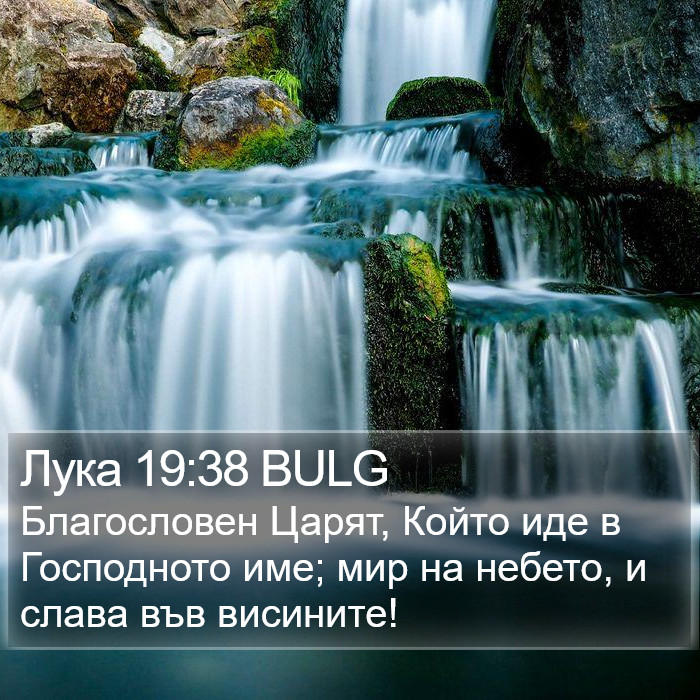 Лука 19:38 BULG Bible Study