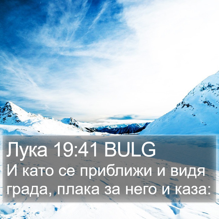 Лука 19:41 BULG Bible Study