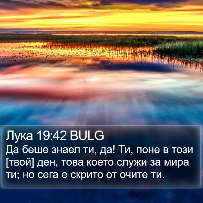 Лука 19:42 BULG Bible Study