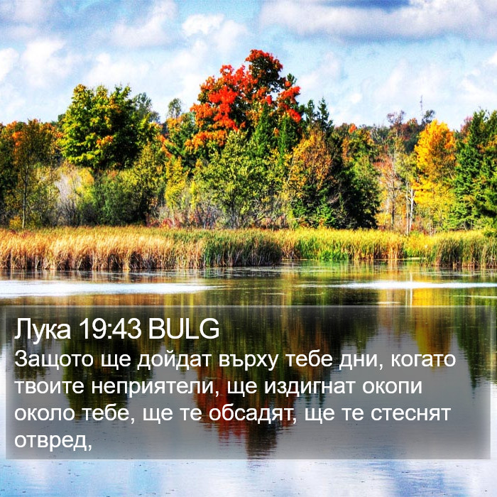 Лука 19:43 BULG Bible Study