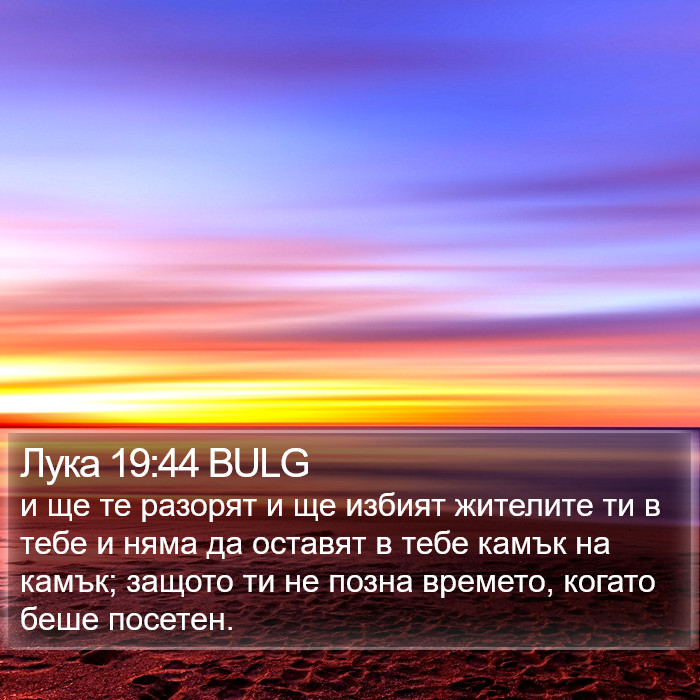 Лука 19:44 BULG Bible Study