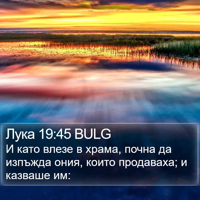 Лука 19:45 BULG Bible Study