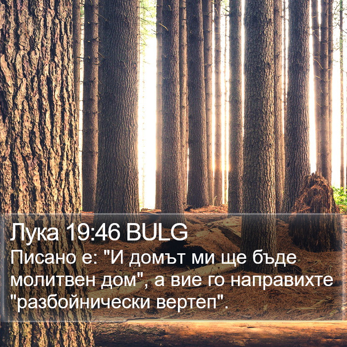 Лука 19:46 BULG Bible Study