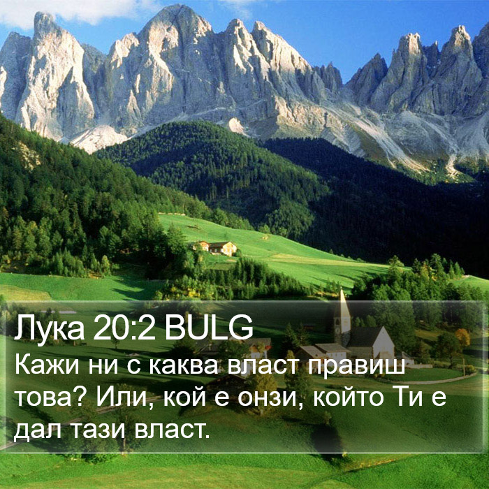 Лука 20:2 BULG Bible Study