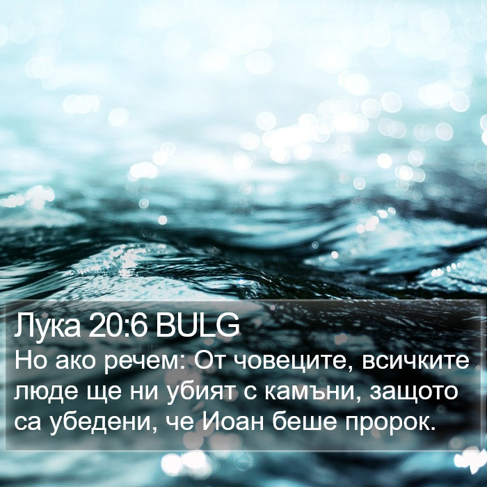 Лука 20:6 BULG Bible Study