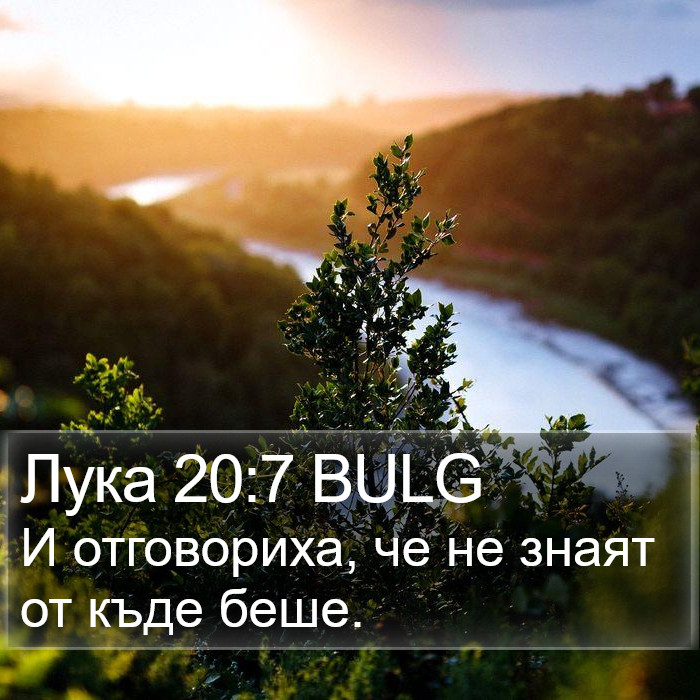 Лука 20:7 BULG Bible Study