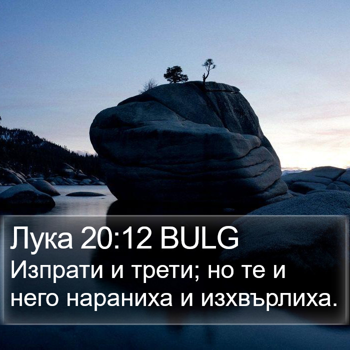 Лука 20:12 BULG Bible Study