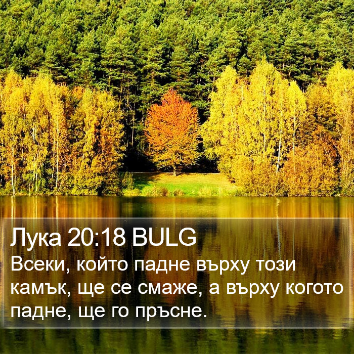 Лука 20:18 BULG Bible Study