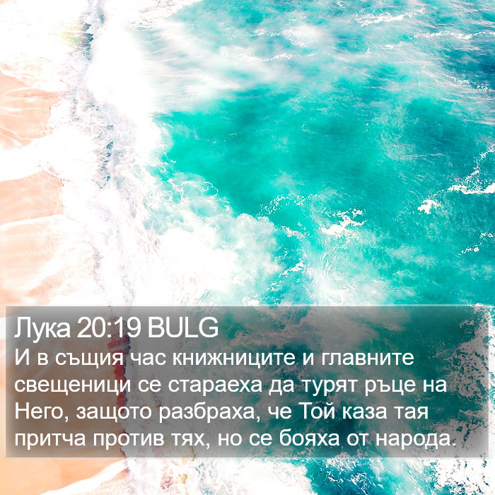 Лука 20:19 BULG Bible Study