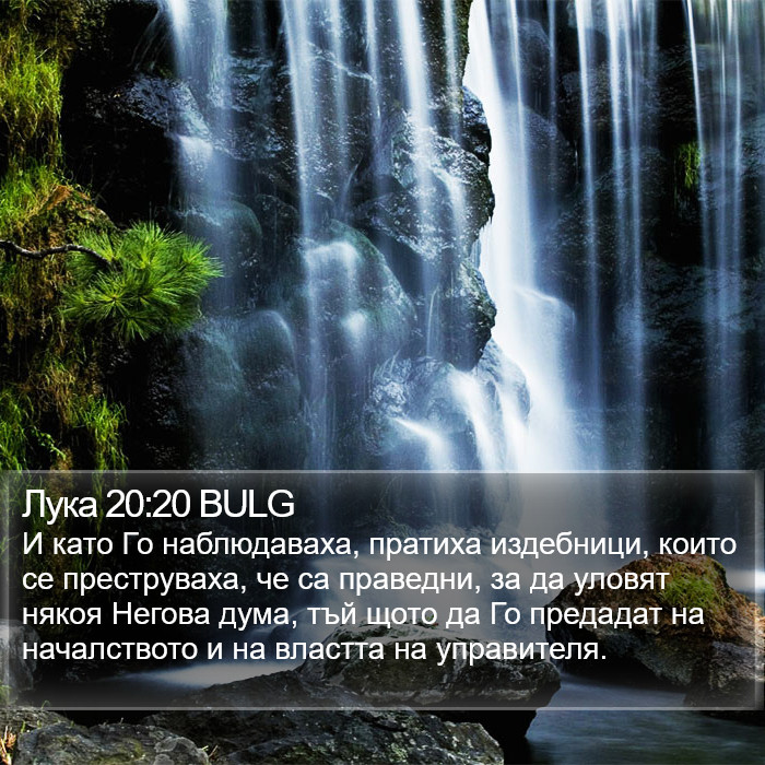 Лука 20:20 BULG Bible Study