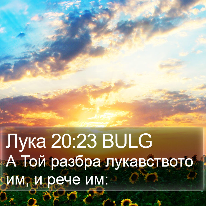 Лука 20:23 BULG Bible Study