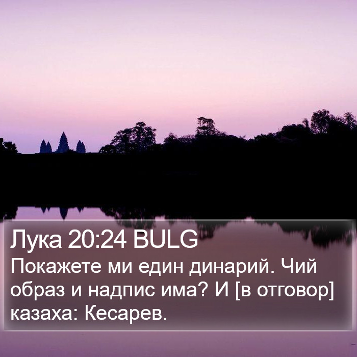 Лука 20:24 BULG Bible Study