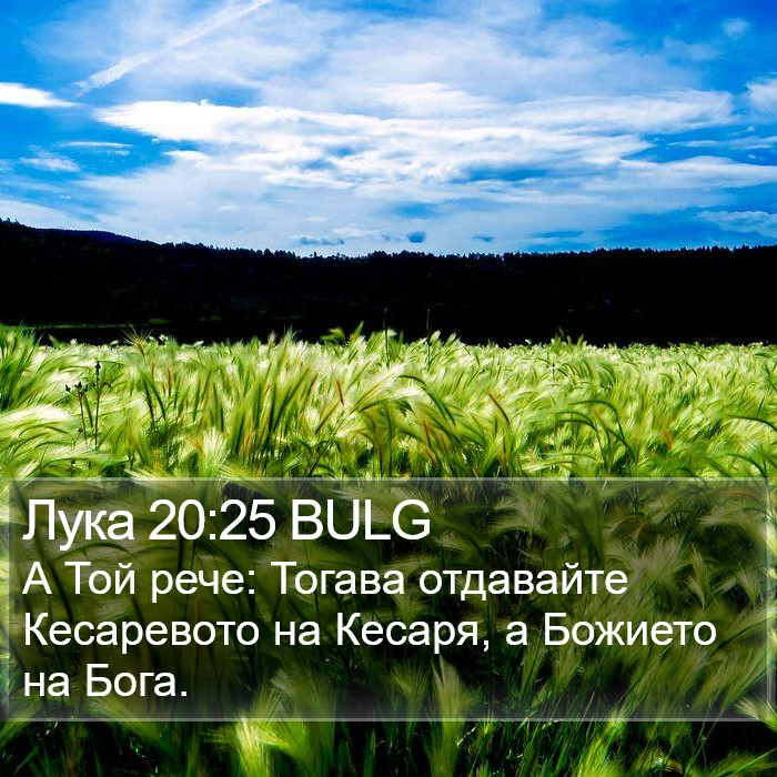 Лука 20:25 BULG Bible Study